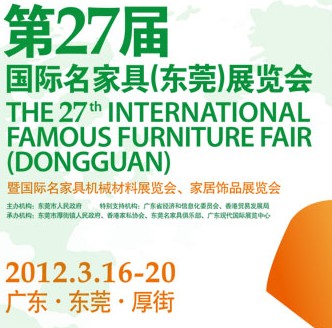 2012第27屆國(guó)際名家具（東莞）展覽會(huì)國(guó)際名家具機(jī)械，材料展覽會(huì)
