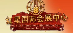 紅星國際會展中心