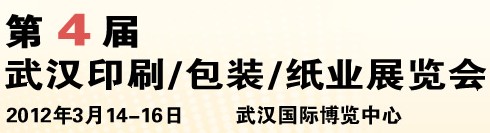 2012第四屆武漢印刷、包裝、紙業(yè)展覽會