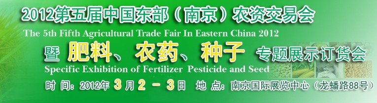 2012第五屆中國(guó)東部（南京）農(nóng)資交易會(huì)暨肥料、農(nóng)藥、專題展示訂貨會(huì)