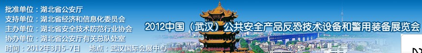 2012年中國(武漢)公共安全產(chǎn)品、反恐技術設備和警用裝備展覽會