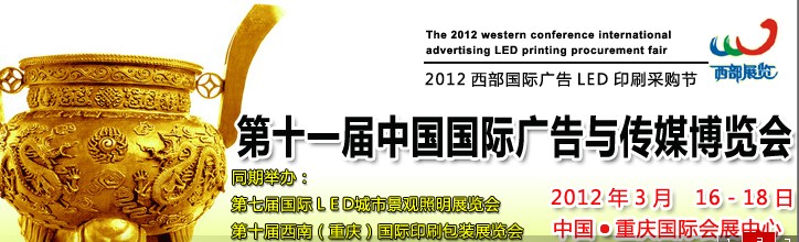 2012第十一屆中國西部(重慶)廣告與傳媒博覽會(huì)