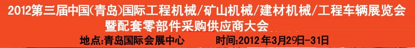 2012第三屆中國（青島）國際工程機械、建筑機械、工程車輛暨配件展覽會<br>2012第二屆中國（青島）國際重型汽車、重型卡車、專用車輛暨配件展覽會