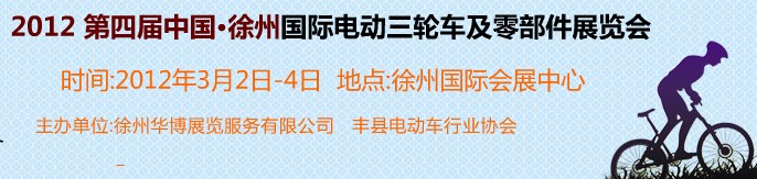 2012第四屆（徐州）電動車、燃油助力車及零部件展覽會