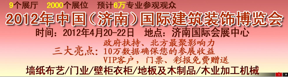 2012第五屆中國（濟(jì)南）國際墻紙、墻布展覽會