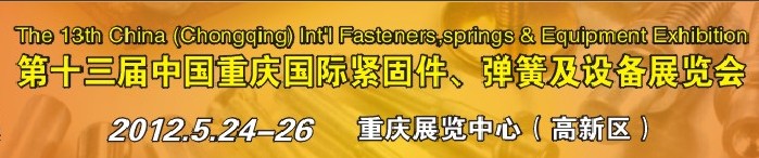 2012第十三屆中國（重慶）國際緊固件、彈簧及設(shè)備展覽會(huì)