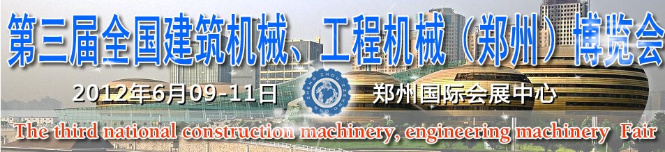 2012第三屆全國(guó)建筑機(jī)械、工程機(jī)械（鄭州）博覽會(huì)
