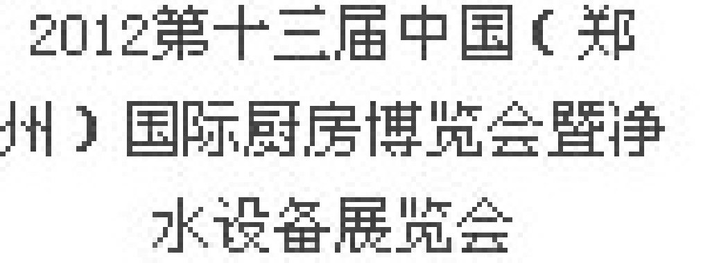 2012第十三屆中國（鄭州）國際廚房、衛(wèi)浴設施展覽會