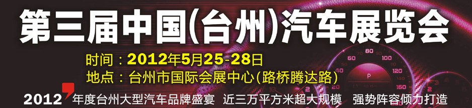 2012第三屆中國(臺州)汽車展覽會
