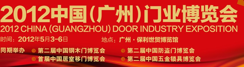 2012 中國(guó)(廣州)門(mén)業(yè)博覽會(huì)