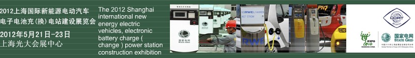 2012上海國際新能源電動汽車、電子、電池充換電站建設(shè)展覽會