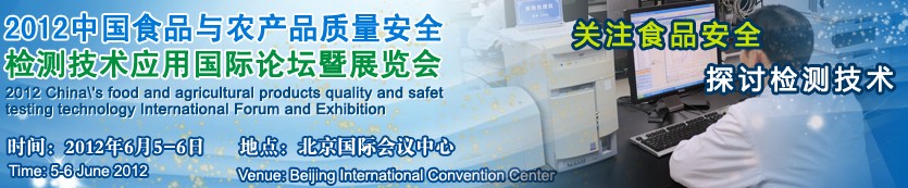 2012中國食品與農(nóng)產(chǎn)品質量安全檢測技術應用國際論壇暨展覽會
