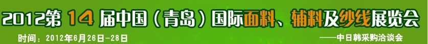 2012第十四屆國際紡織面料、輔料及紗線（青島）展覽會