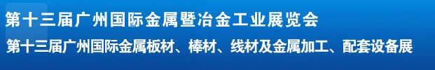 2012第十三屆廣州國際金屬板材、管材、棒材、線材及金屬加工、配套設備展