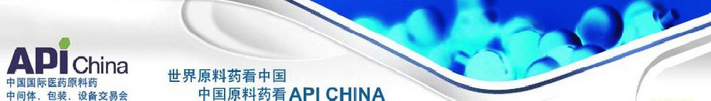 2011第66屆中國(guó)國(guó)際醫(yī)藥原料藥、中間體、包裝、設(shè)備交易會(huì)