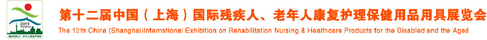 2011第十二屆中國（上海）國際殘疾人、老年人康復(fù)護理保健用品用具展覽會