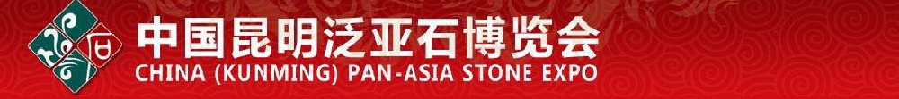 2011中國(昆明)東盟石文化產(chǎn)業(yè)博覽會暨珠寶文化節(jié)