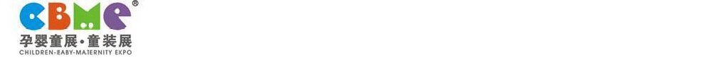 2011第十一屆上海兒童、嬰兒、孕婦產(chǎn)品博覽會(huì)<br>CBME上海兒童服裝及配飾博覽會(huì)