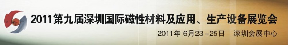 2011第九屆深圳國際磁性材料及應(yīng)用、生產(chǎn)設(shè)備展覽會(huì)