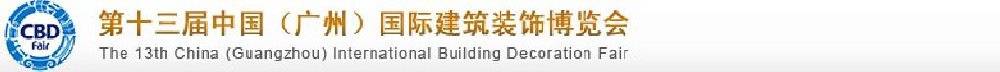 2011第十三屆中國(廣州)國際建筑裝飾博覽會