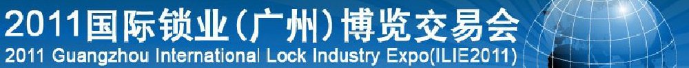 2012國際鎖業(yè)(廣州)博覽交易會廣州鎖業(yè)博覽交易會