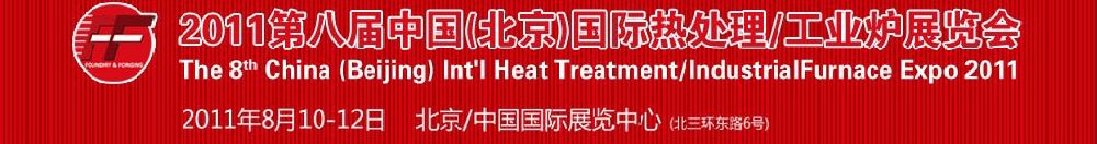 2011第八屆中國(guó)北京國(guó)際熱處理、工業(yè)爐展覽會(huì)