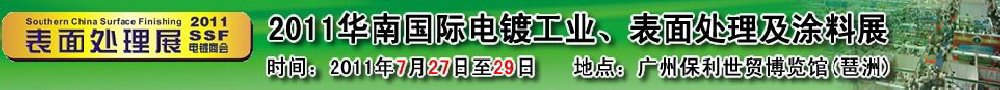 2011華南國(guó)際電鍍工業(yè)、表面處理及涂料展