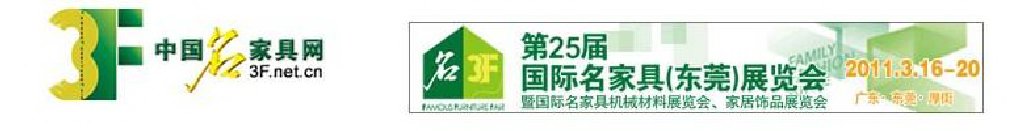 2011第25屆國際名家具(東莞)展覽會(huì)