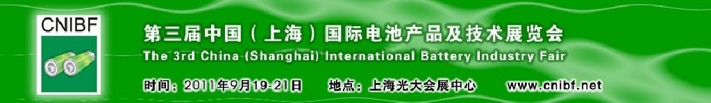 2011第三屆中國(上海)國際電池產(chǎn)品及技術(shù)展覽會(huì)