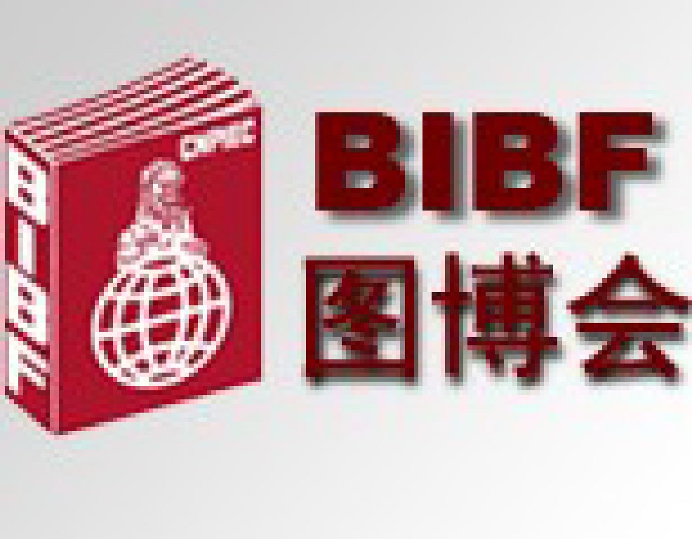 2011第十八屆北京國(guó)際圖書博覽會(huì)