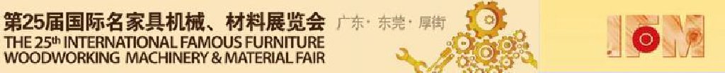 2011第25屆國際名家具機械、材料展覽會