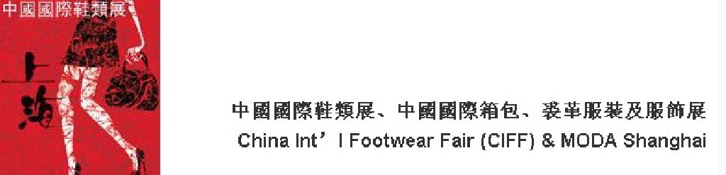 2011中國國際鞋類展(CIFF)及中國國際箱包、裘革服裝及服飾展