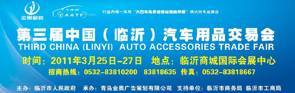 2011中國(guó)(臨沂)汽車用品采購(gòu)交易會(huì)