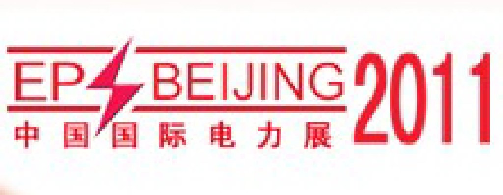 2011中國國際電力設(shè)備與智能電網(wǎng)展覽會(huì)