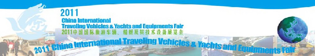 2012中國(guó)國(guó)際旅游車輛、船艇及技術(shù)設(shè)備展覽會(huì)