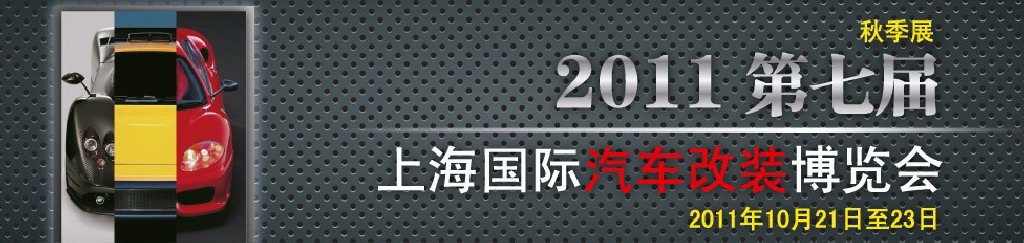 2011第七屆上海國際汽車改裝博覽會暨2011上海房車、禮賓車、定制車采購洽談會