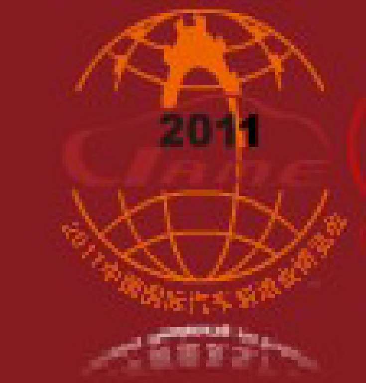 2011中國(guó)(北京)國(guó)際汽車制造業(yè)博覽會(huì)