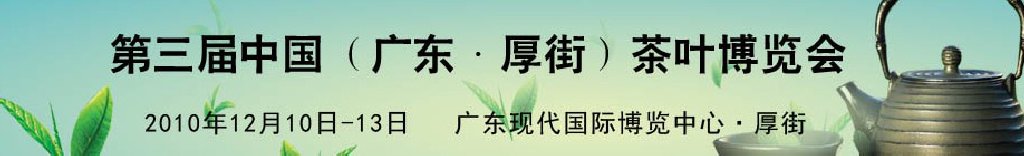 2010第三屆中國(guó)(廣東·厚街)茶葉博覽會(huì)