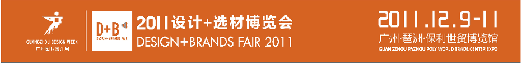 2011國際建筑裝飾設(shè)計(jì)+選材博覽會(D+B博覽會)