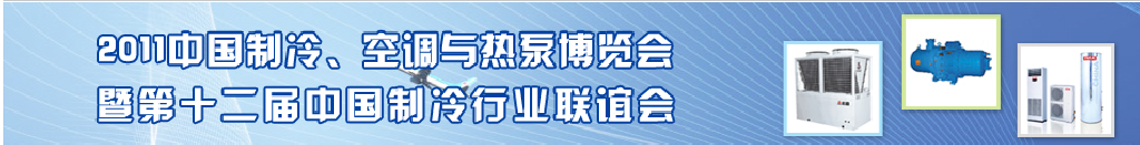 2011年第十二屆強(qiáng)華制冷、空調(diào)與熱泵展覽會