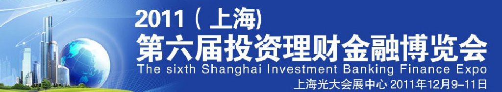 2011(上海)第六屆投資理財(cái)金融博覽會