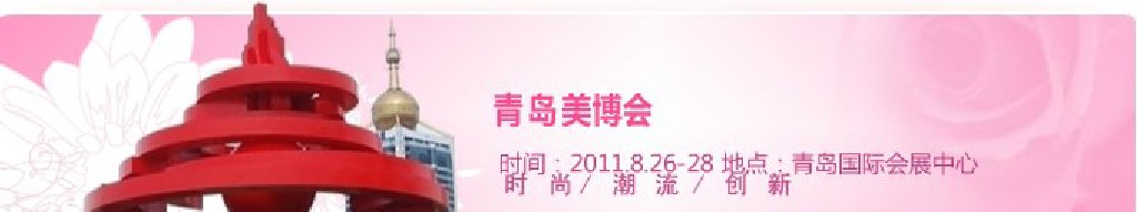 2011第32屆中國(青島)國際美容美發(fā)化妝用品博覽會