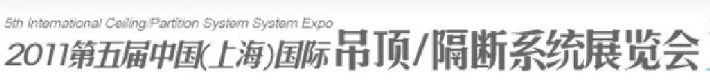2011第五屆中國(guó)(上海)國(guó)際吊頂、隔斷系統(tǒng)展覽會(huì)