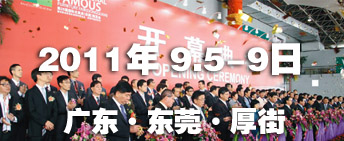 2011第26屆國際名家具（東莞）展覽會國際名家具機械，材料展覽會