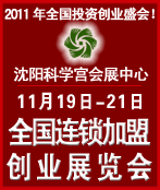 2011第十四屆全國(guó)中小投資項(xiàng)目創(chuàng)業(yè)沈陽(yáng)展覽會(huì)