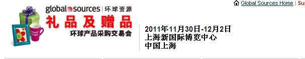 2011環(huán)球資源禮品展、環(huán)球資源家居展