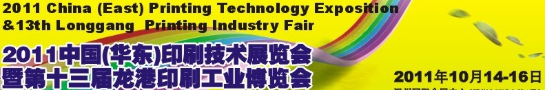 2011中國溫州(華東)印刷技術(shù)展覽會暨第十三屆龍港印刷工業(yè)博覽會