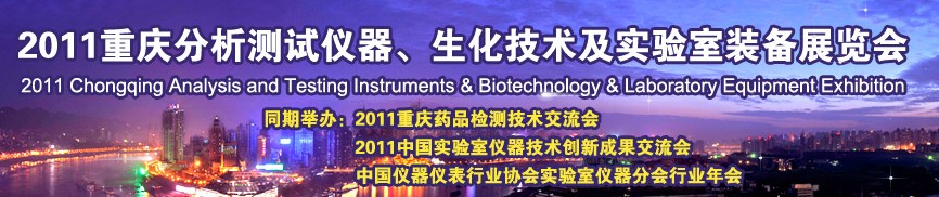 2011重慶分析測(cè)試儀器、生化技術(shù)及實(shí)驗(yàn)室裝備展覽會(huì)（巡展）