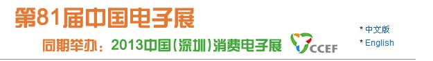 2013第81屆(春季展--深圳)中國(guó)電子展