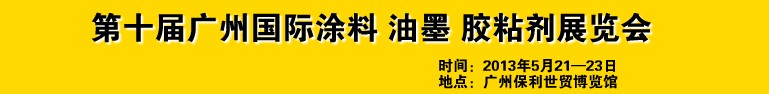 2013第十屆廣州國際涂料、油墨、膠粘劑展覽會